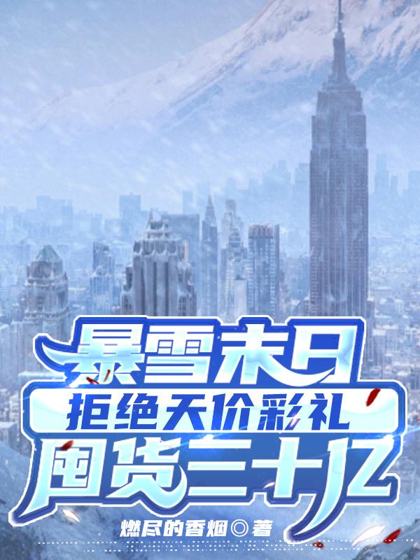 暴雪降温末日囤货