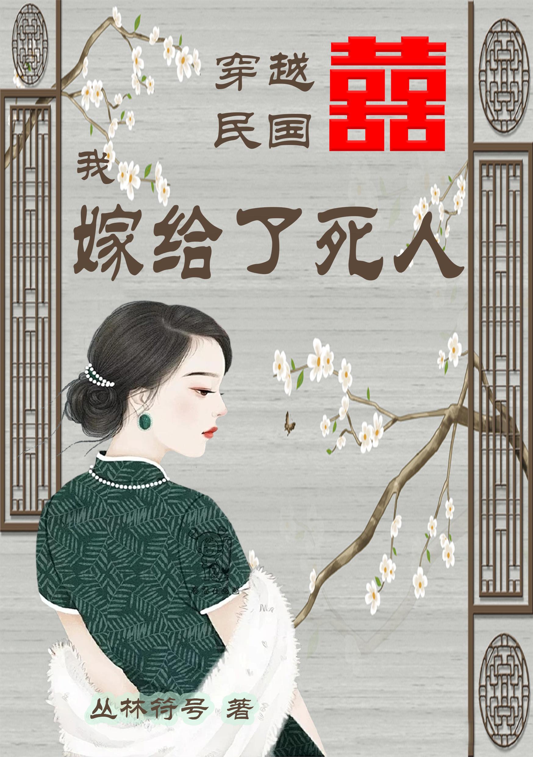 女主穿越民国嫁名人小说