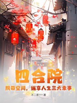 四合院：携带空间，纵享人生三大幸事