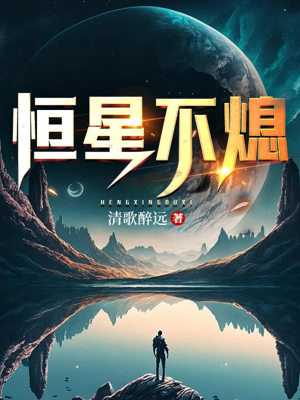 恒星播放器好不好