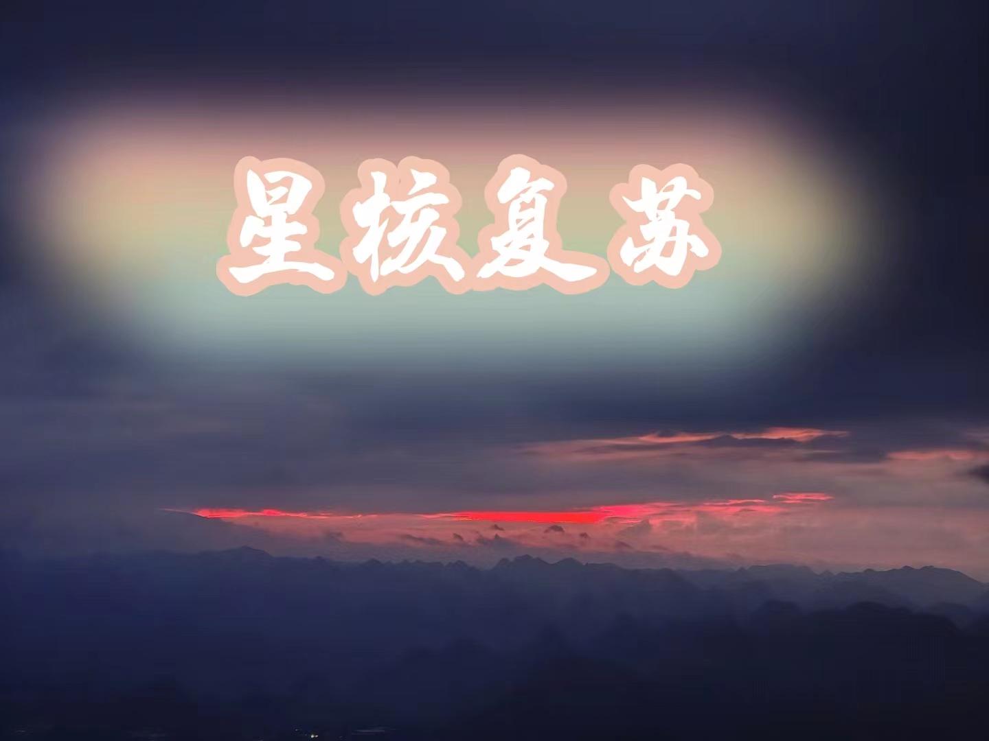 星核手游