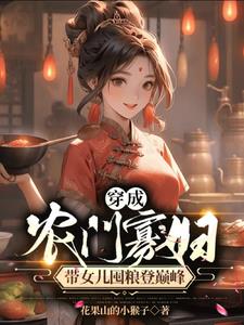 穿成农门寡妇，带女儿囤粮登巅峰